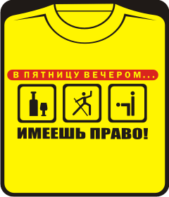 в пятницу вечером - имеешь право